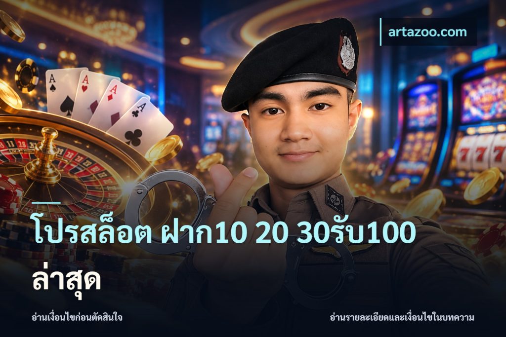 โปรสล็อต ฝาก10 20 30รับ100 ล่าสุด