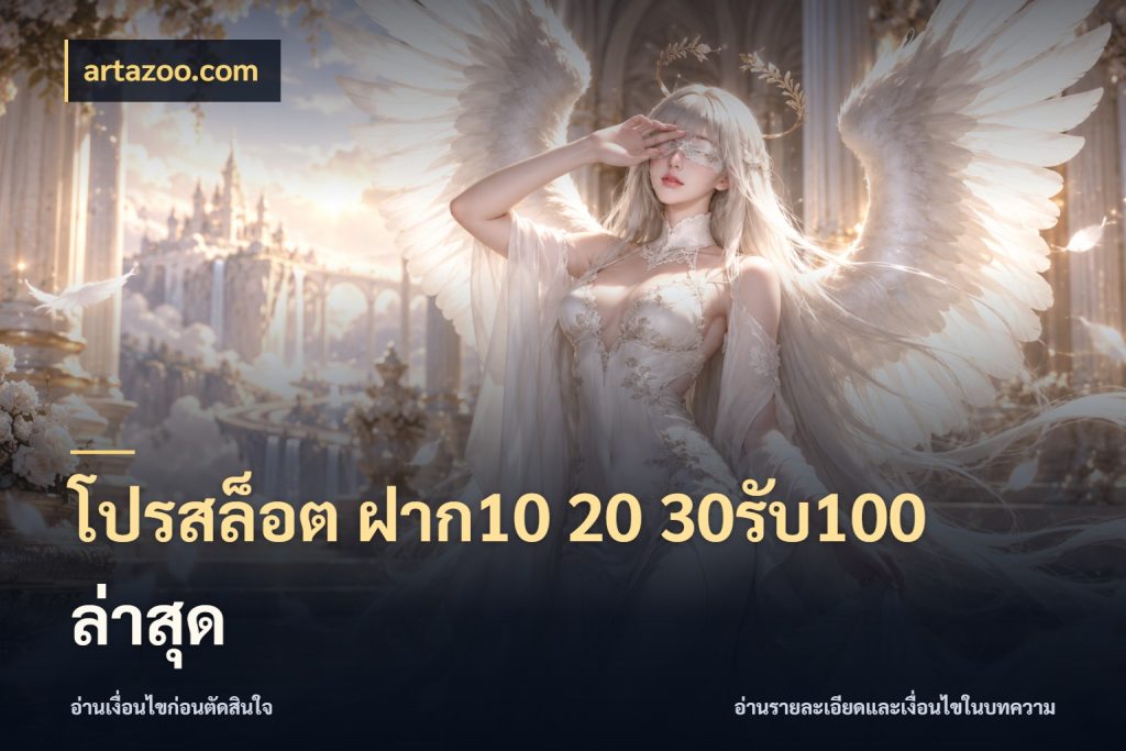 โปรสล็อต ฝาก10 20 30รับ100 ล่าสุด โปรกับเกมที่ชอบเลือกให้ตรงสไตล์ ในมุม artazoo.com