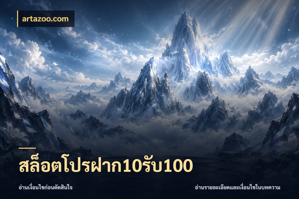สล็อตโปรฝาก10รับ100 artazoo.com สนุกกับตัวเลือกโปรในสไตล์ของคุณ