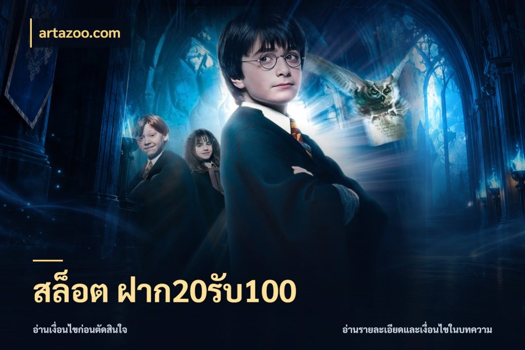 สล็อต ฝาก20รับ100 สีสันของโปรฝากและยอดรับ กับ artazoo.com