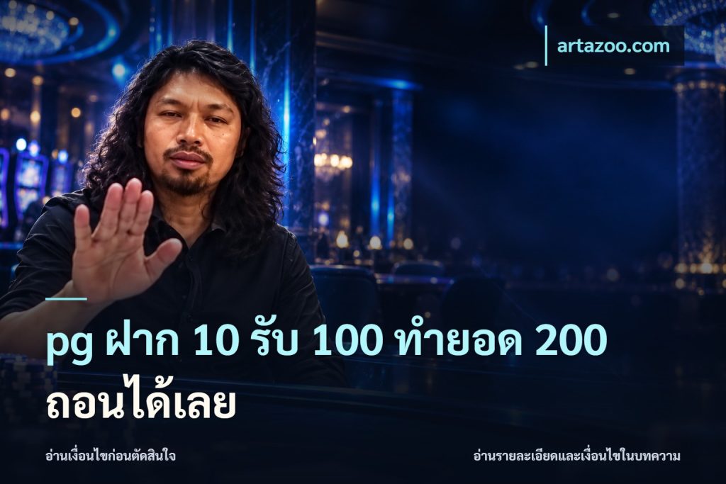pg ฝาก 10 รับ 100 ทำยอด 200 ถอนได้เลย