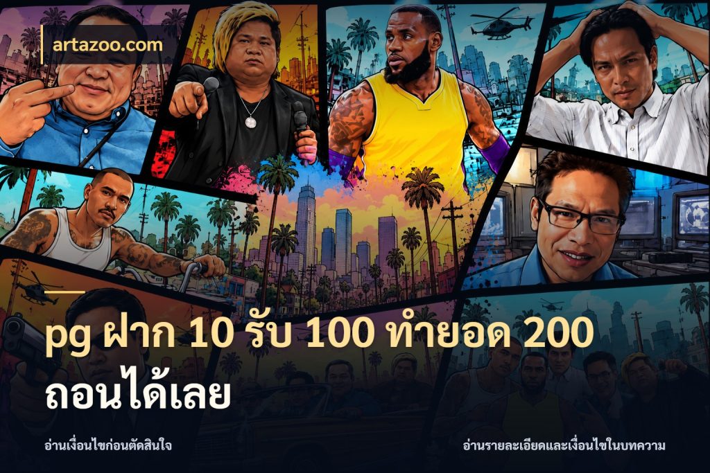 pg ฝาก 10 รับ 100 ทำยอด 200 ถอนได้เลย โปรยอดรับที่สายเกมสนใจ ในมุม artazoo.com