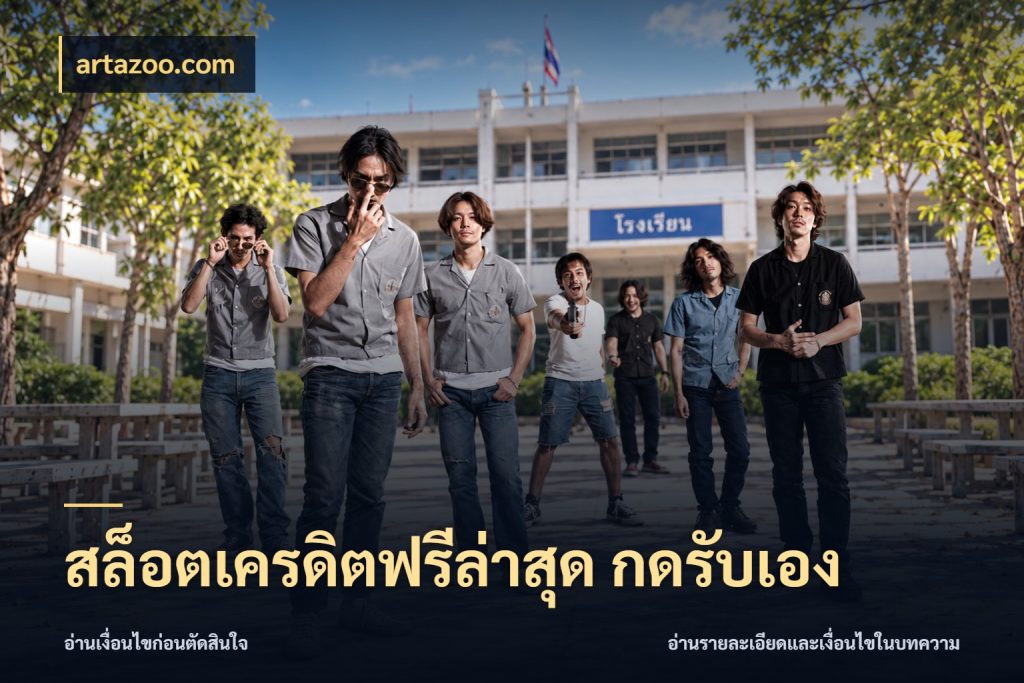 สล็อตเครดิตฟรีล่าสุด กดรับเอง สิทธิ์ที่สายโบนัสสนใจกับวิธีรับ ในมุม artazoo.com