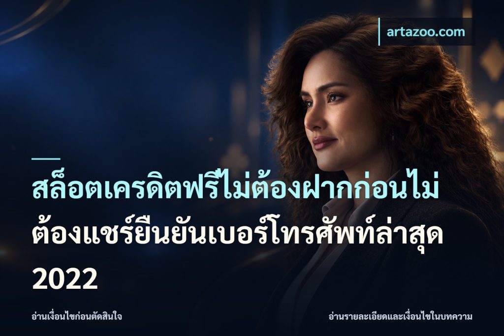 สล็อตเครดิตฟรีไม่ต้องฝากก่อนไม่ต้องแชร์ยืนยันเบอร์โทรศัพท์ล่าสุด 2022