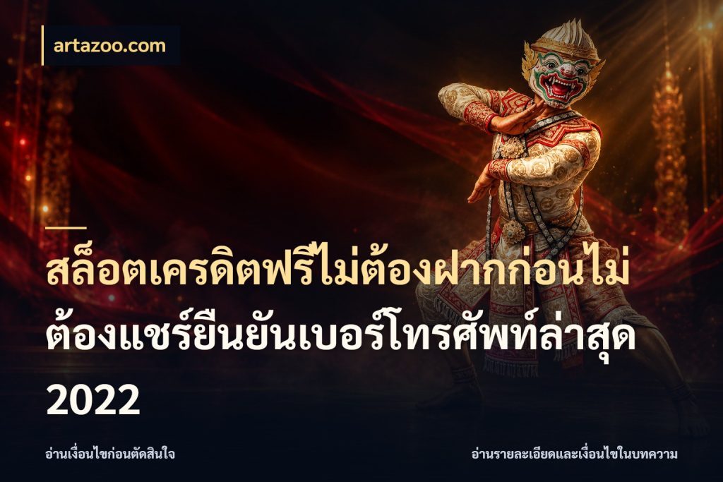 สล็อตเครดิตฟรีไม่ต้องฝากก่อนไม่ต้องแชร์ยืนยันเบอร์โทรศัพท์ล่าสุด 2022 เครดิตแต่ละรูปแบบมีมุมไหนให้ดู ในมุม artazoo.com
