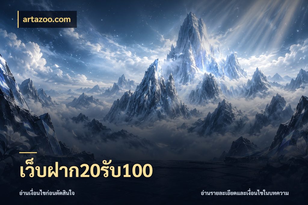 เว็บฝาก20รับ100 artazoo.com ยอดฝากและยอดรับในมุมของคนชอบลุ้น