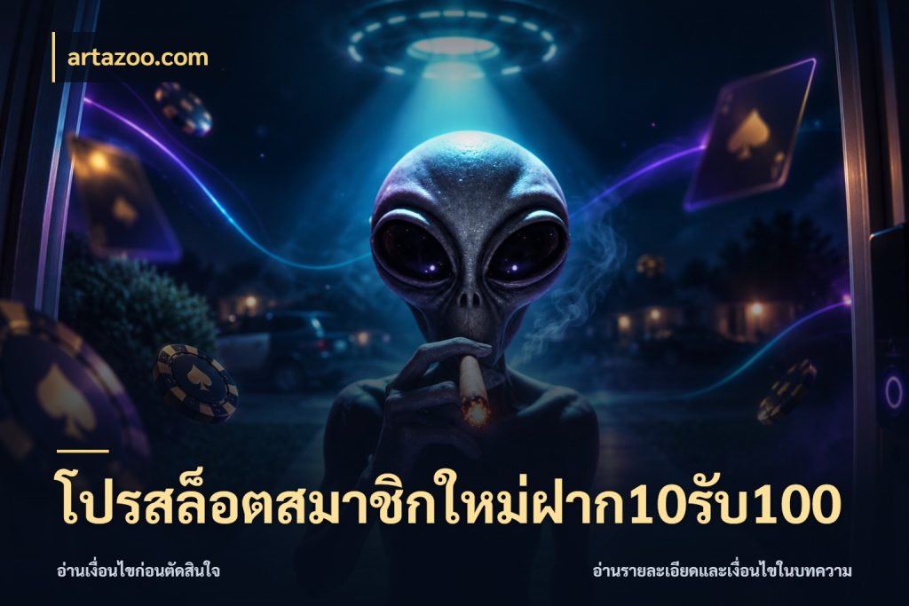 โปรสล็อตสมาชิกใหม่ฝาก10รับ100 สีสันของโปรฝากและยอดรับ กับ artazoo.com
