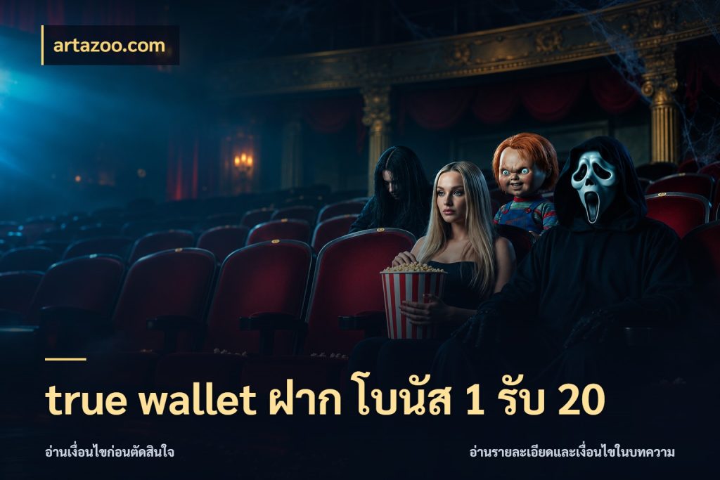 true wallet ฝาก โบนัส 1 รับ 20 จุดเด่นของเครดิตที่คนชอบเกมอยากรู้ สไตล์ artazoo.com