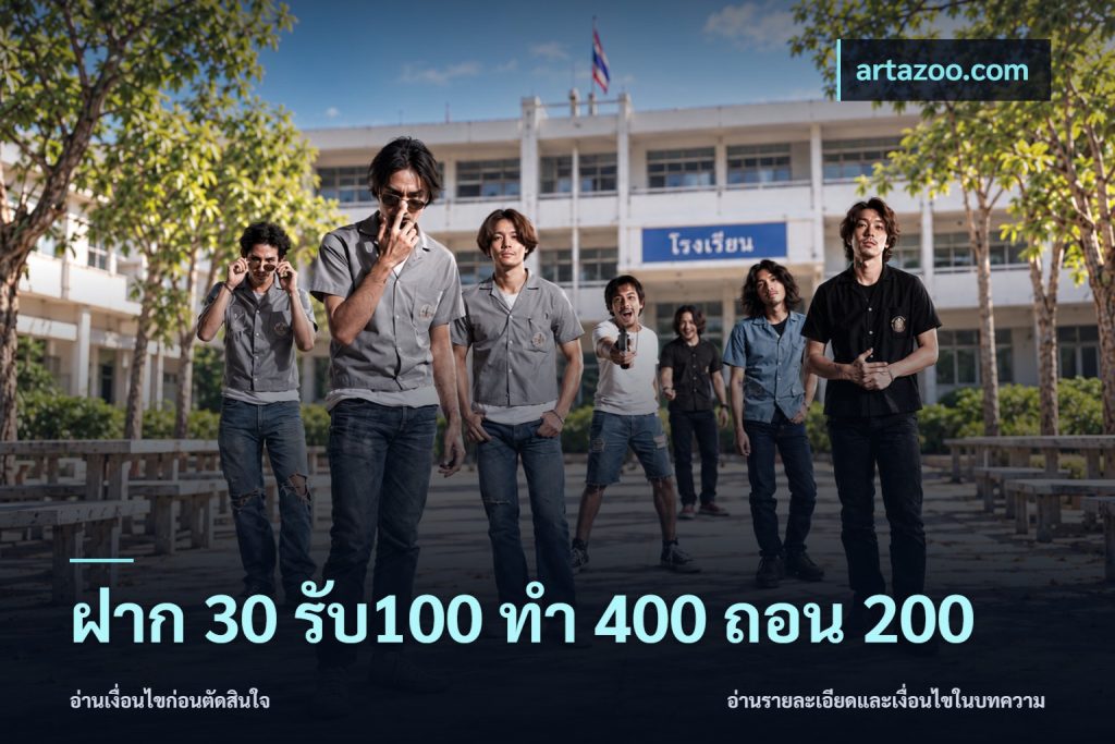 ฝาก 30 รับ100 ทํา 400 ถอน 200