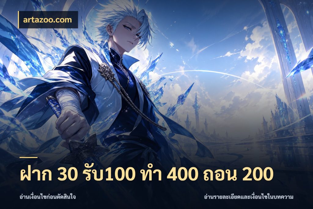 ฝาก 30 รับ100 ทํา 400 ถอน 200 สนุกกับตัวเลือกโปรในสไตล์ของคุณ กับ artazoo.com