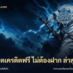 สล็อตเครดิตฟรี ไม่ต้องฝาก ล่าสุด