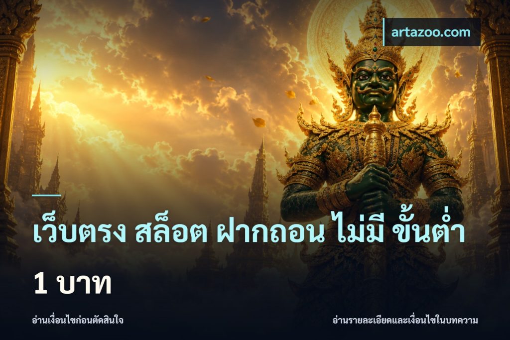 เว็บตรง สล็อต ฝากถอน ไม่มี ขั้นต่ํา 1 บาท
