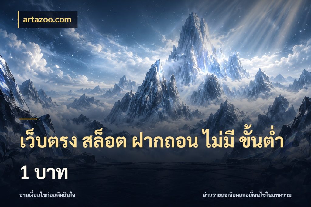 เว็บตรง สล็อต ฝากถอน ไม่มี ขั้นต่ํา 1 บาท เงินตั้งต้นกับความสนุกที่คุณกำหนด กับ artazoo.com