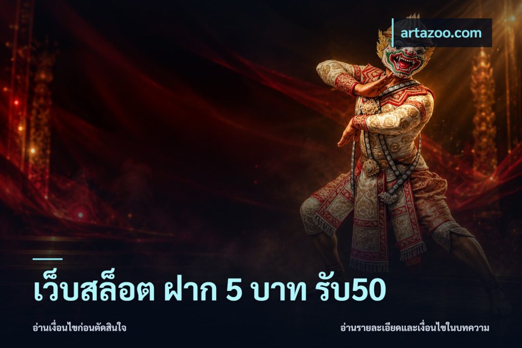 เว็บสล็อต ฝาก 5 บาท รับ50
