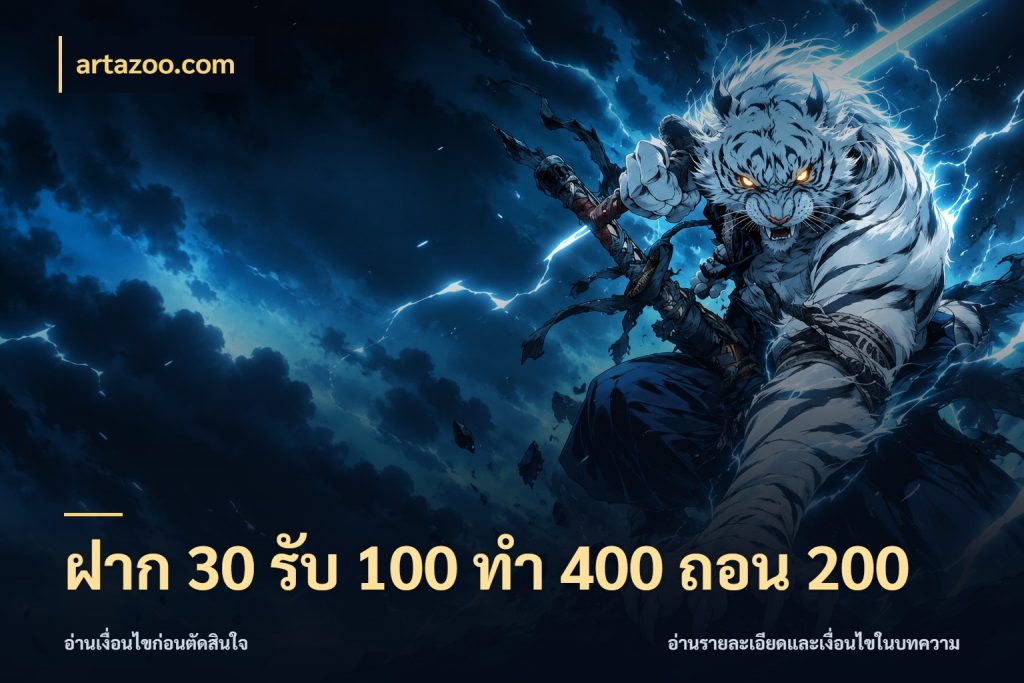 ฝาก 30 รับ 100 ทํา 400 ถอน 200 จับคู่โบนัสกับสไตล์เกมที่ชอบ กับ artazoo.com