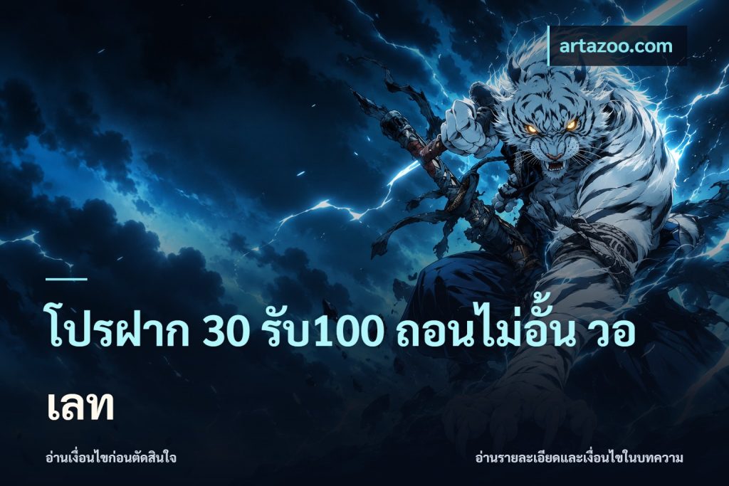 โปรฝาก 30 รับ100 ถอนไม่อั้น วอ เลท