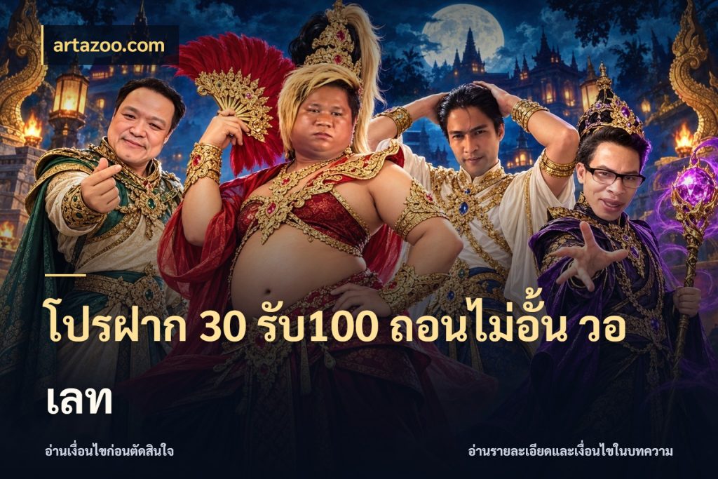 โปรฝาก 30 รับ100 ถอนไม่อั้น วอ เลท artazoo.com สีสันของโปรฝากและยอดรับ
