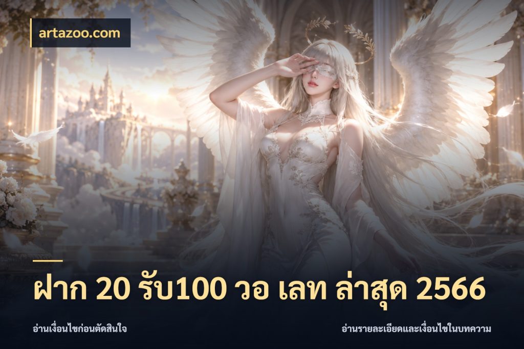 ฝาก 20 รับ100 วอ เลท ล่าสุด 2566 สีสันของโปรฝากและยอดรับ สไตล์ artazoo.com