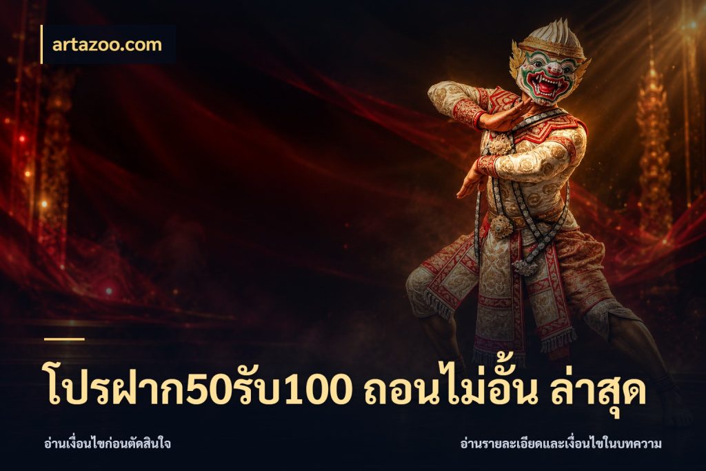 โปรฝาก50รับ100 ถอนไม่อั้น ล่าสุด ยอดฝากและยอดรับในมุมของคนชอบลุ้น กับ artazoo.com