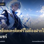 เว็บสล็อตเครดิตฟรีไม่ต้องฝากไม่ต้องแชร์