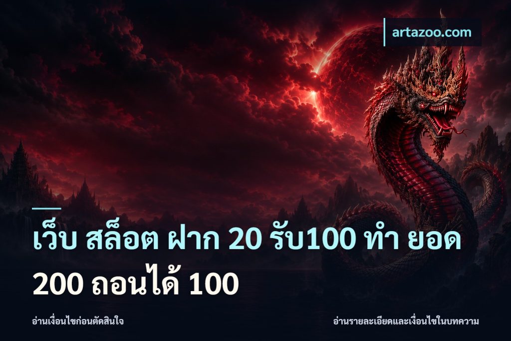 เว็บ สล็อต ฝาก 20 รับ100 ทํา ยอด 200 ถอนได้ 100