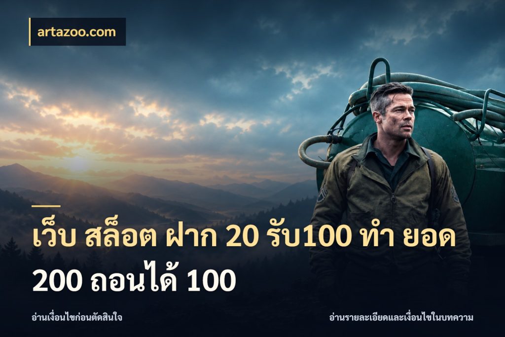เว็บ สล็อต ฝาก 20 รับ100 ทํา ยอด 200 ถอนได้ 100 จุดเด่นของเครดิตที่คนชอบเกมอยากรู้ ในมุม artazoo.com