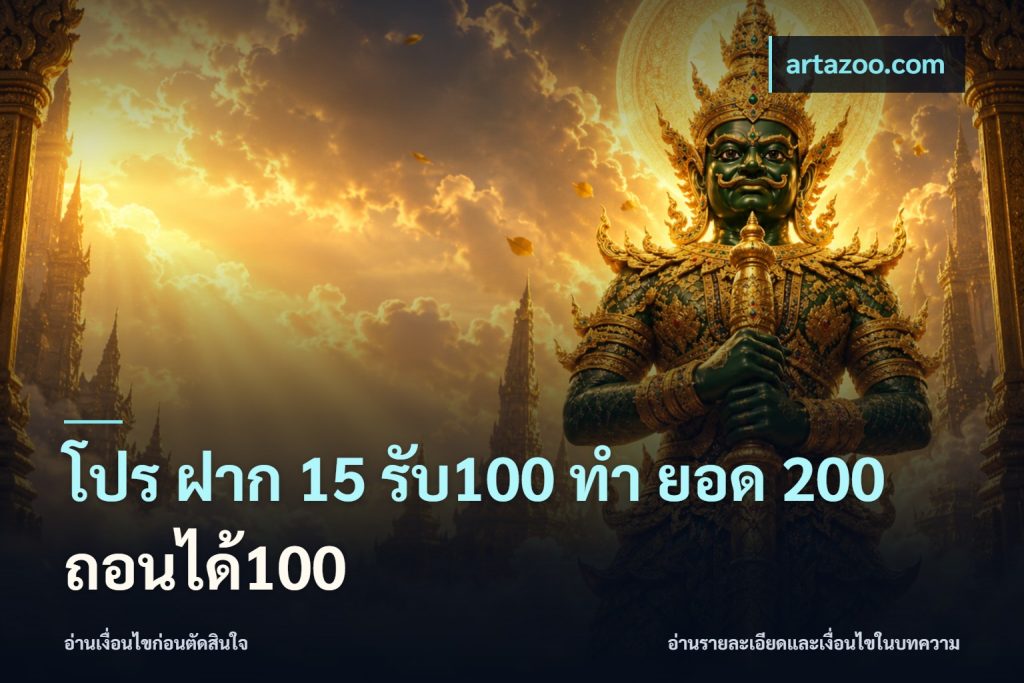 โปร ฝาก 15 รับ100 ทํา ยอด 200 ถอนได้100