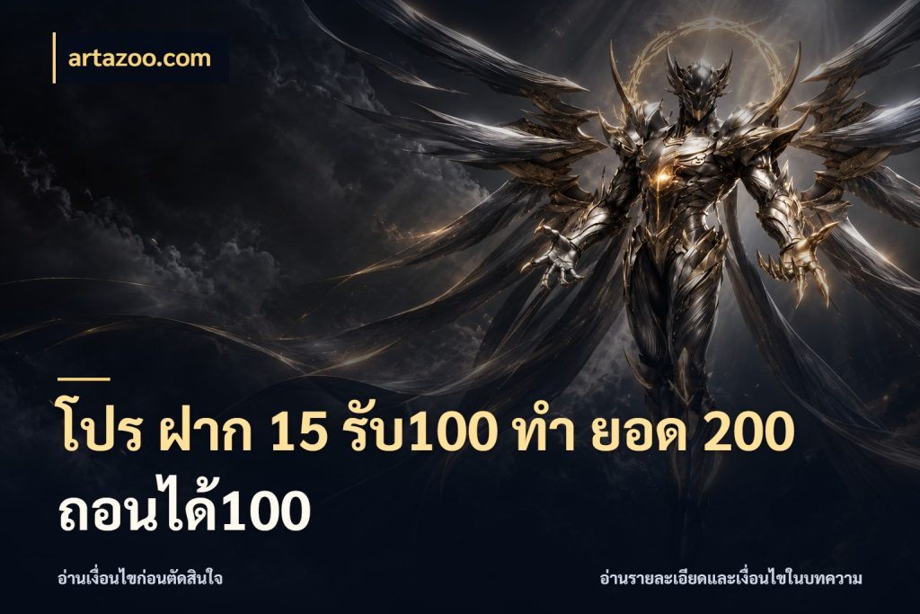 โปร ฝาก 15 รับ100 ทํา ยอด 200 ถอนได้100 จุดเด่นของเครดิตที่คนชอบเกมอยากรู้ ในมุม artazoo.com