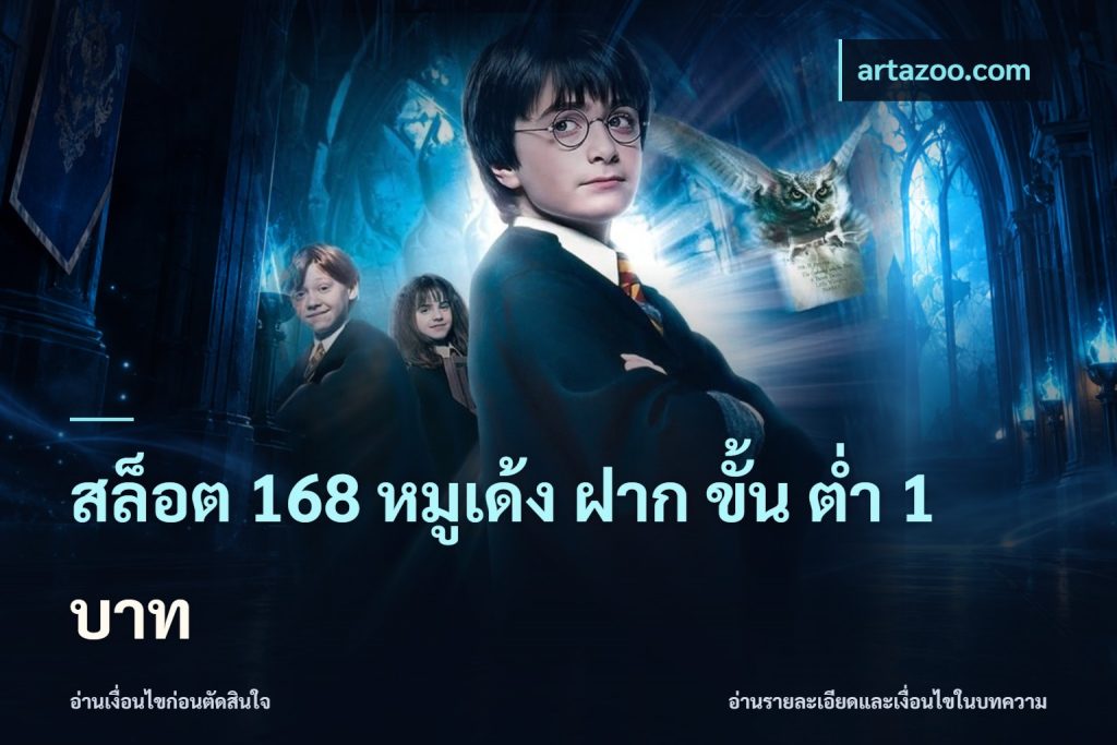 สล็อต 168 หมูเด้ง ฝาก ขั้น ต่ำ 1 บาท