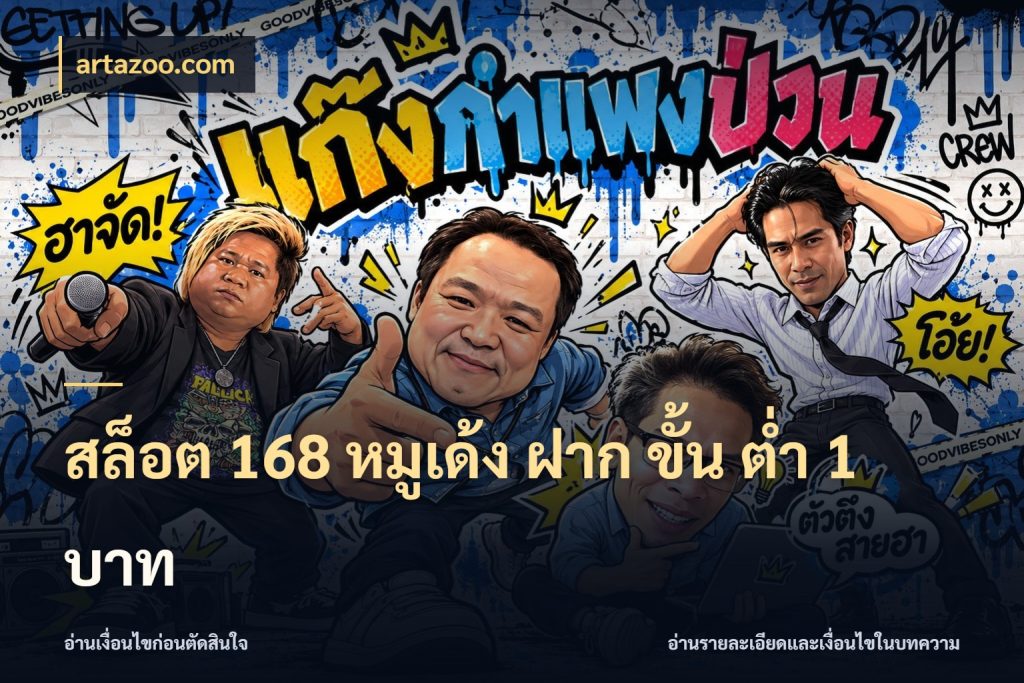 สล็อต 168 หมูเด้ง ฝาก ขั้น ต่ำ 1 บาท สายทุนน้อยเลือกความสนุกให้พอดี ในมุม artazoo.com