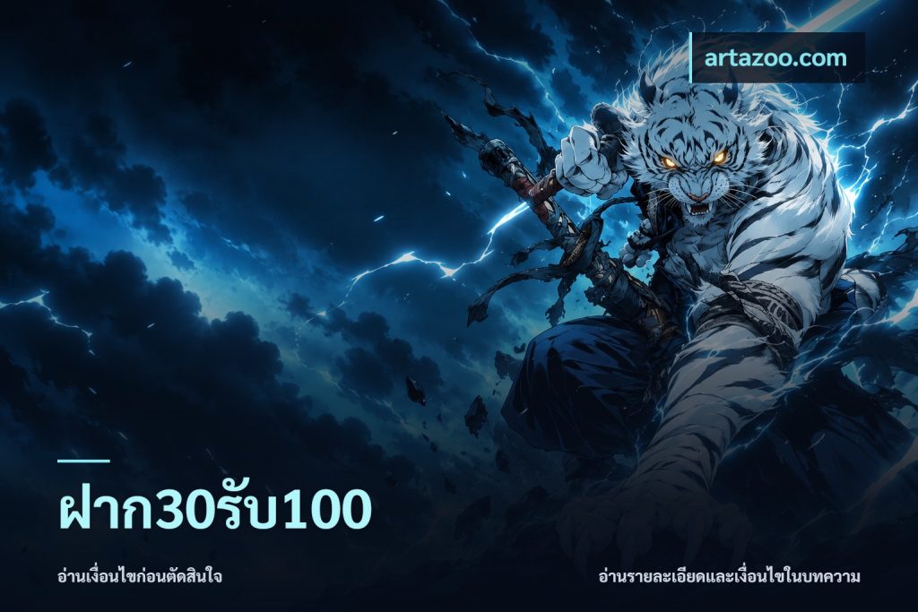 ฝาก30รับ100