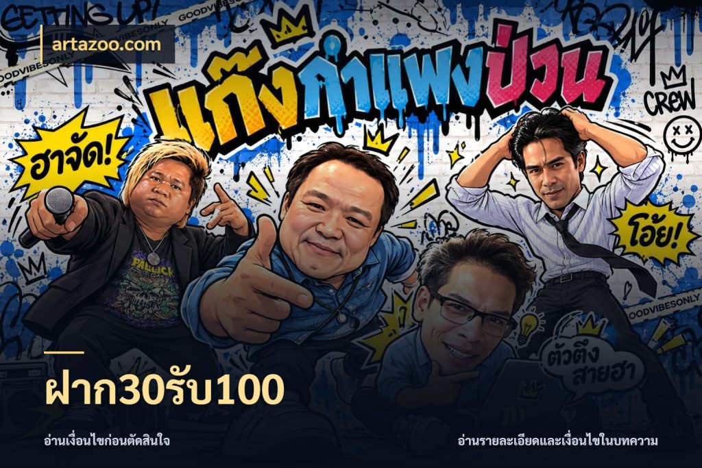 ฝาก30รับ100 จับประเด็นยอดรับก่อนเลือกความสนุก สไตล์ artazoo.com