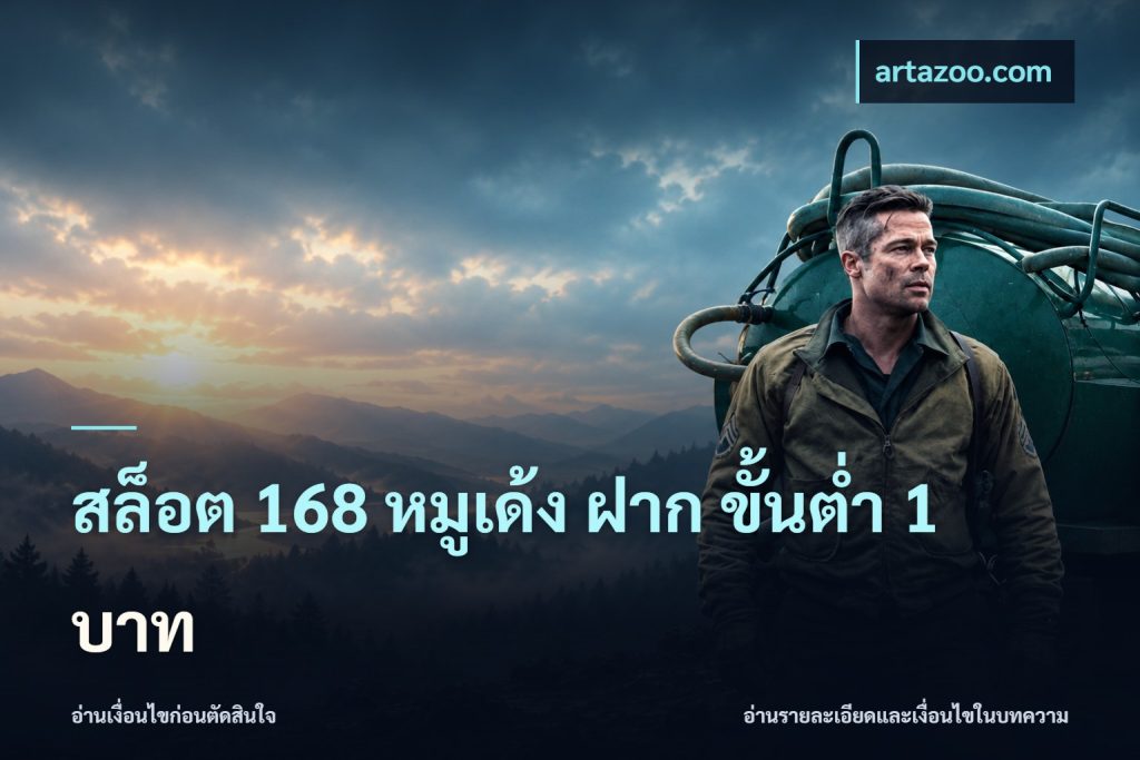 สล็อต 168 หมูเด้ง ฝาก ขั้นต่ำ 1 บาท
