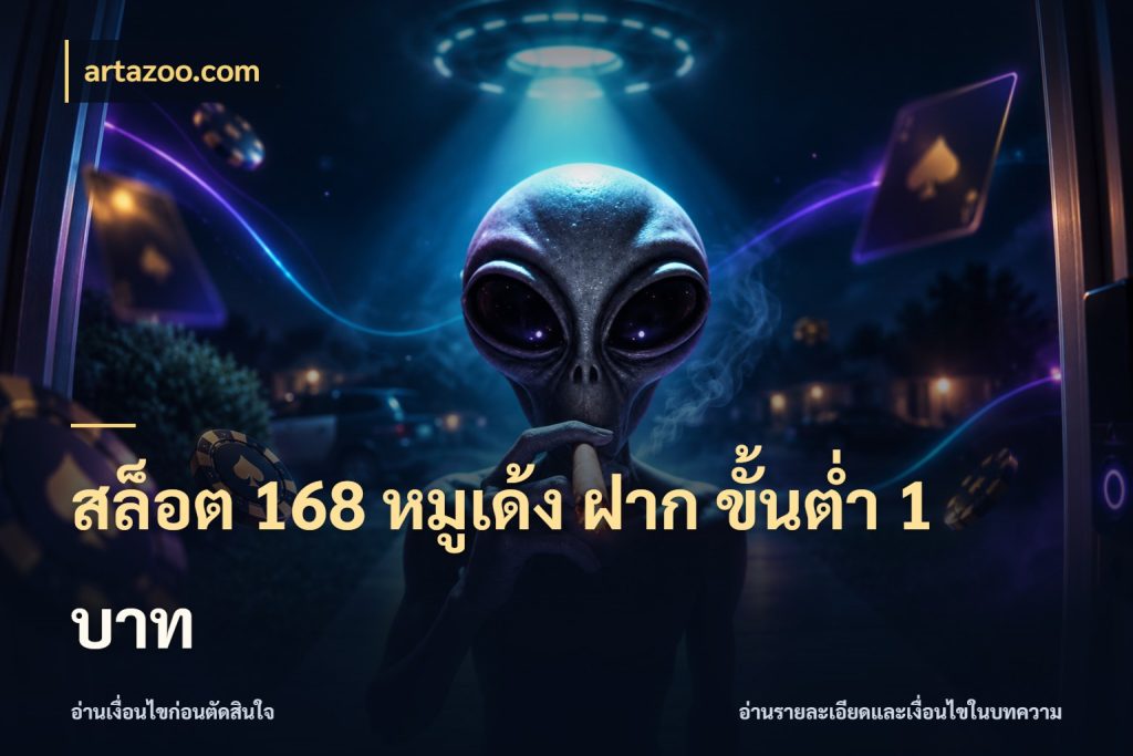 สล็อต 168 หมูเด้ง ฝาก ขั้นต่ำ 1 บาท ยอดเริ่มต้นน่าจับตากับสิทธิ์ที่เกี่ยวข้อง สไตล์ artazoo.com