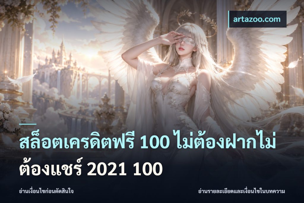 สล็อตเครดิตฟรี 100 ไม่ต้องฝากไม่ต้องแชร์ 2021 100