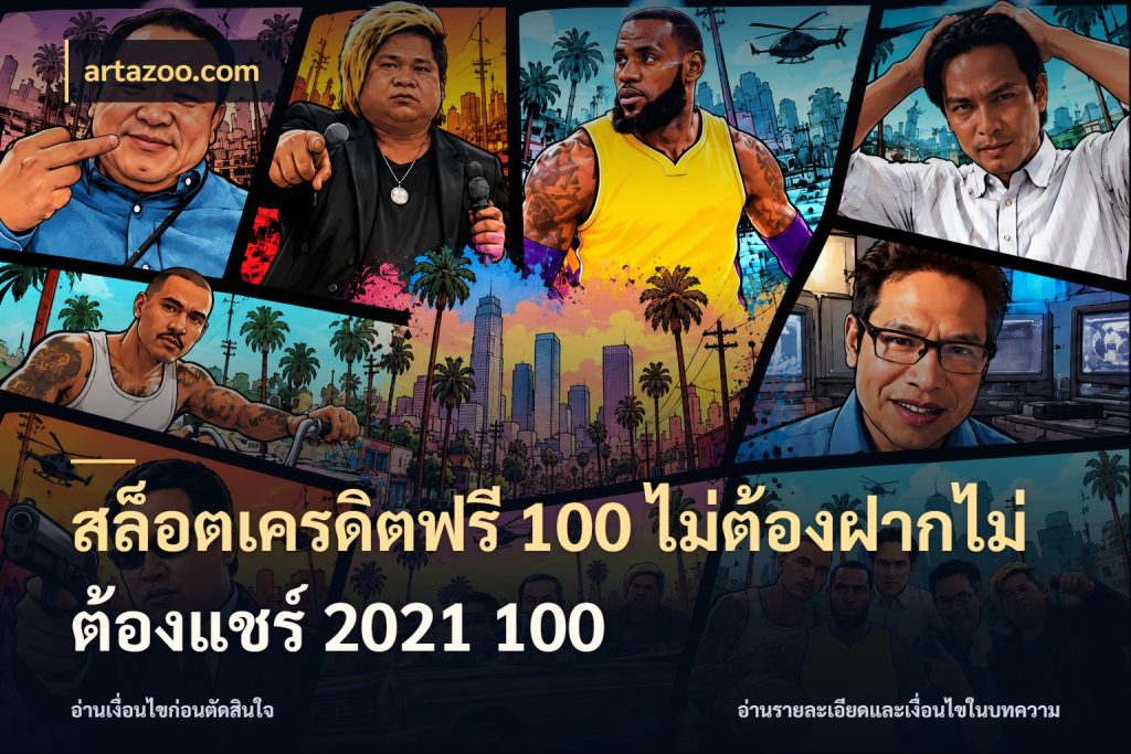 สล็อตเครดิตฟรี 100 ไม่ต้องฝากไม่ต้องแชร์ 2021 100 artazoo.com เลือกสไตล์ความสนุกจากรูปแบบเครดิต
