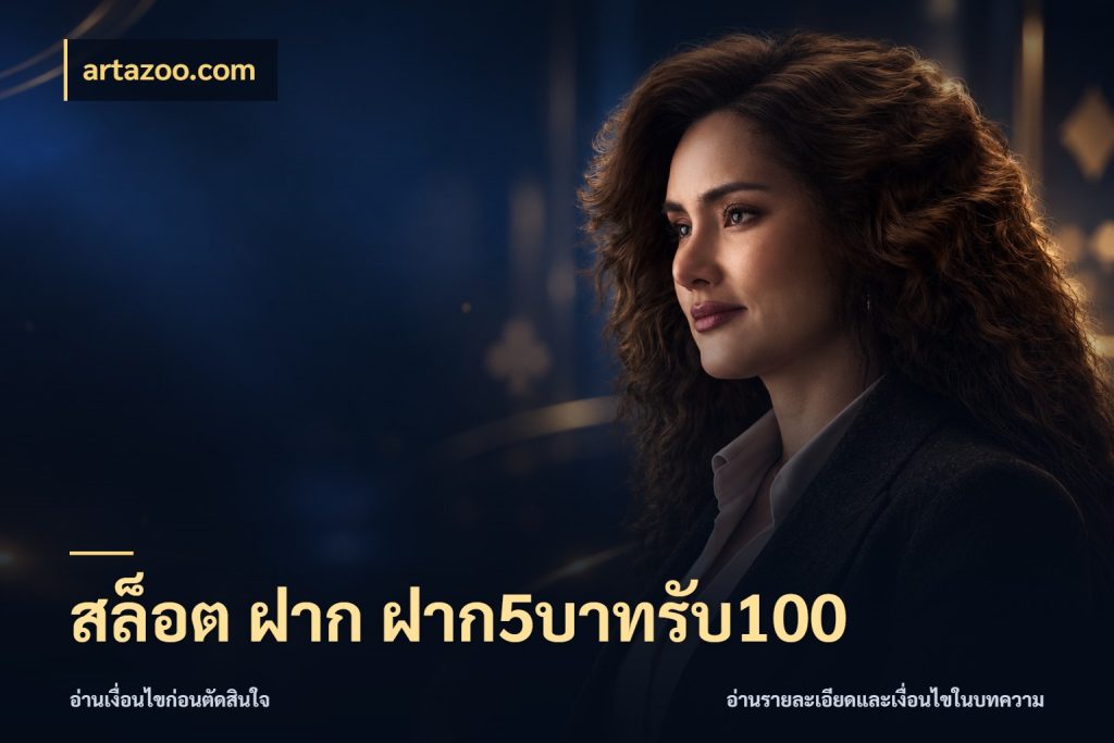 สล็อต ฝาก ฝาก5บาทรับ100 โปรกับเกมที่ชอบเลือกให้ตรงสไตล์ ในมุม artazoo.com
