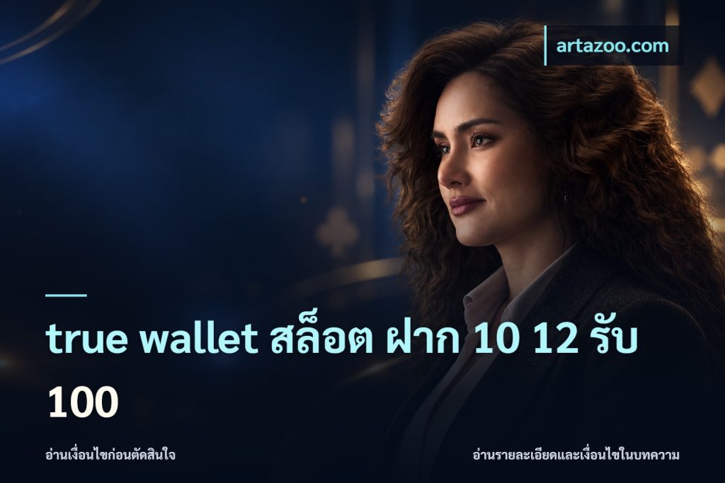true wallet สล็อต ฝาก 10 12 รับ 100