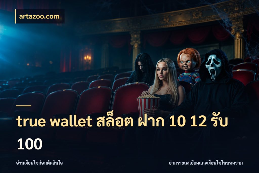 true wallet สล็อต ฝาก 10 12 รับ 100 สายโบนัสเลือกจังหวะสนุกได้อย่างไร ในมุม artazoo.com