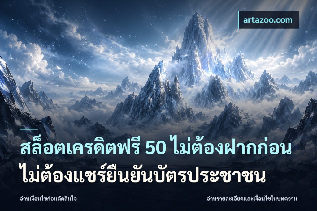 สล็อตเครดิตฟรี 50 ไม่ต้องฝากก่อนไม่ต้องแชร์ยืนยันบัตรประชาชน