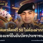 สล็อตเครดิตฟรี 50 ไม่ต้องฝากก่อนไม่ต้องแชร์ยืนยันบัตรประชาชน
