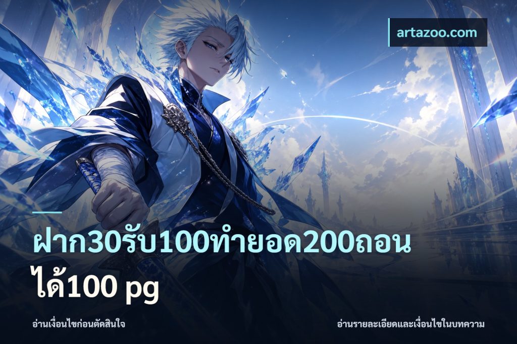 ฝาก30รับ100ทํายอด200ถอนได้100 pg