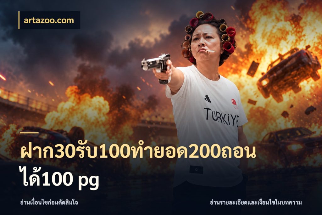 ฝาก30รับ100ทํายอด200ถอนได้100 pg เครดิตกับรูปแบบโปรที่ตรงใจ สไตล์ artazoo.com