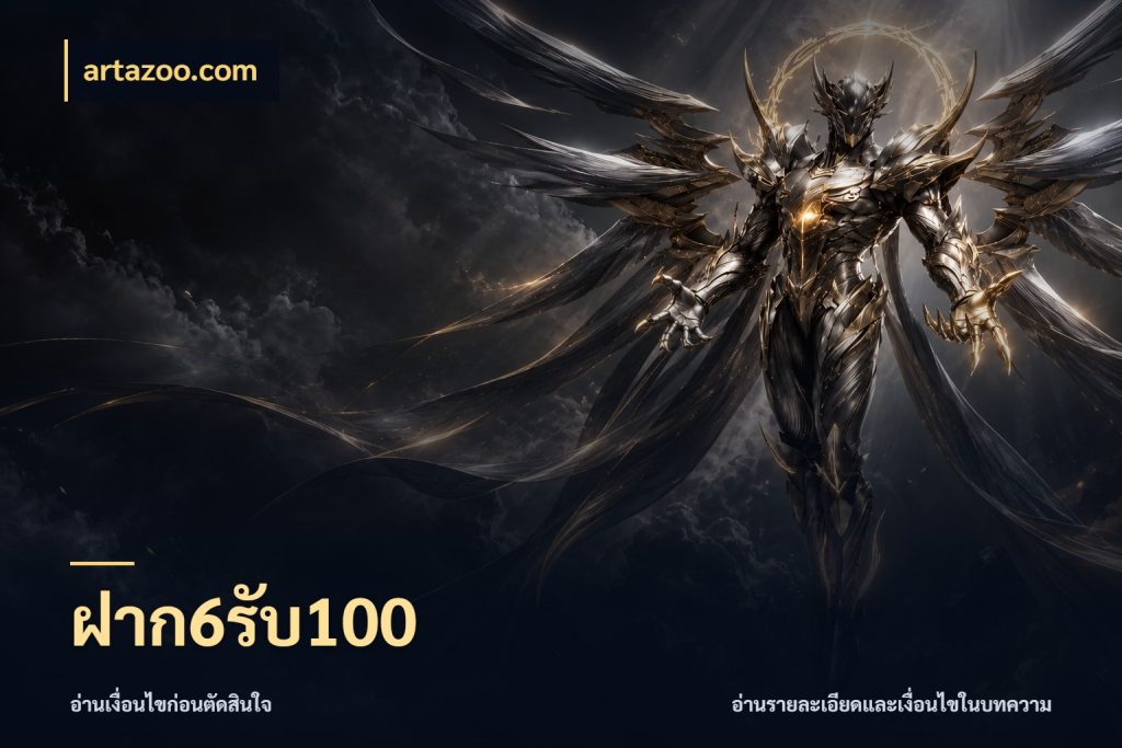 ฝาก6รับ100 สายโบนัสเลือกจังหวะสนุกได้อย่างไร กับ artazoo.com