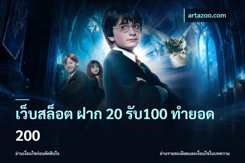 เว็บสล็อต ฝาก 20 รับ100 ทำยอด 200