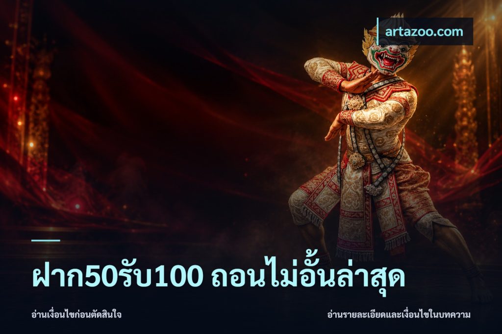 ฝาก50รับ100 ถอนไม่อั้นล่าสุด
