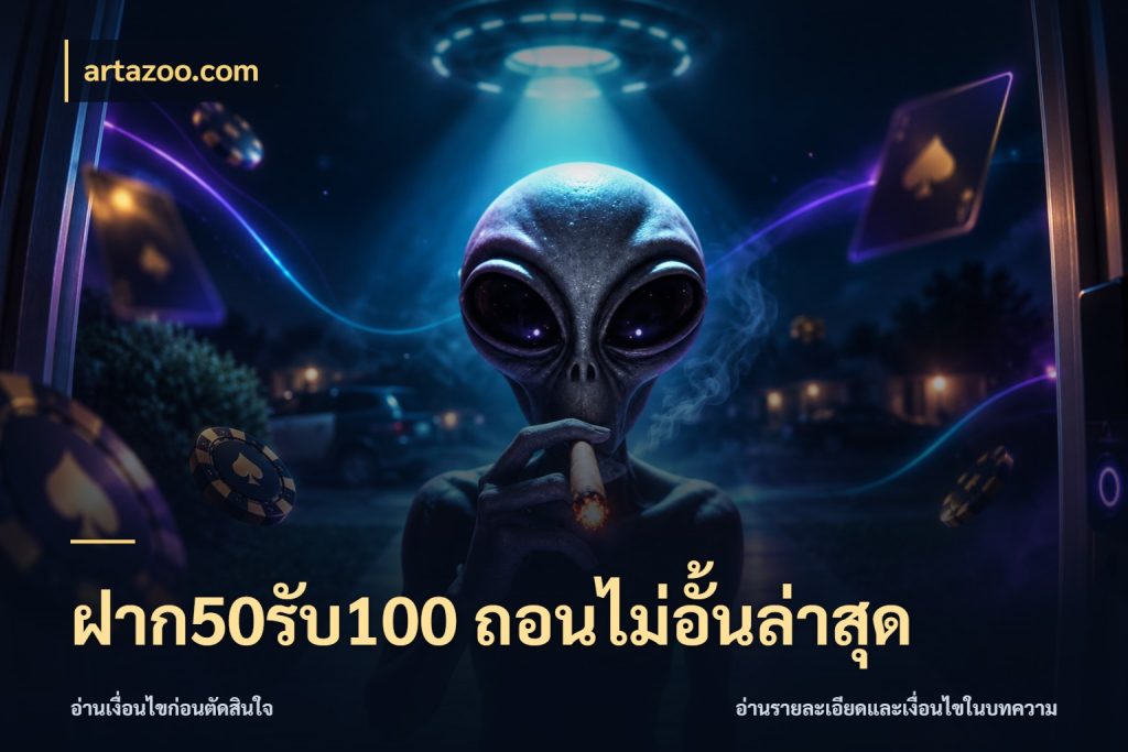 ฝาก50รับ100 ถอนไม่อั้นล่าสุด รูปแบบโบนัสกับสิทธิ์ของสายเกม สไตล์ artazoo.com