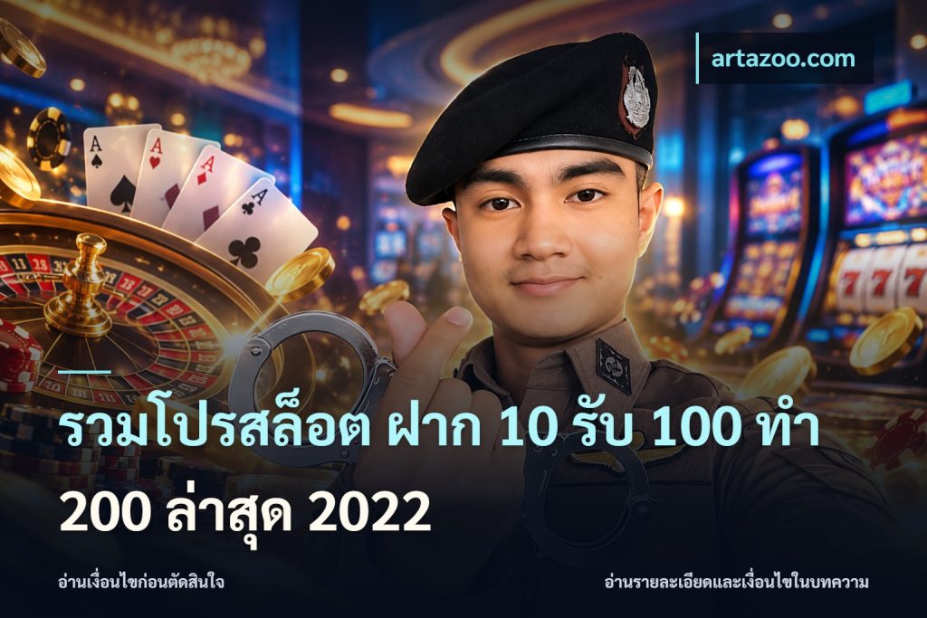 รวมโปรสล็อต ฝาก 10 รับ 100 ทำ 200 ล่าสุด 2022