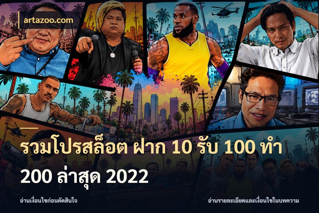 รวมโปรสล็อต ฝาก 10 รับ 100 ทำ 200 ล่าสุด 2022 artazoo.com สนุกกับตัวเลือกโปรในสไตล์ของคุณ