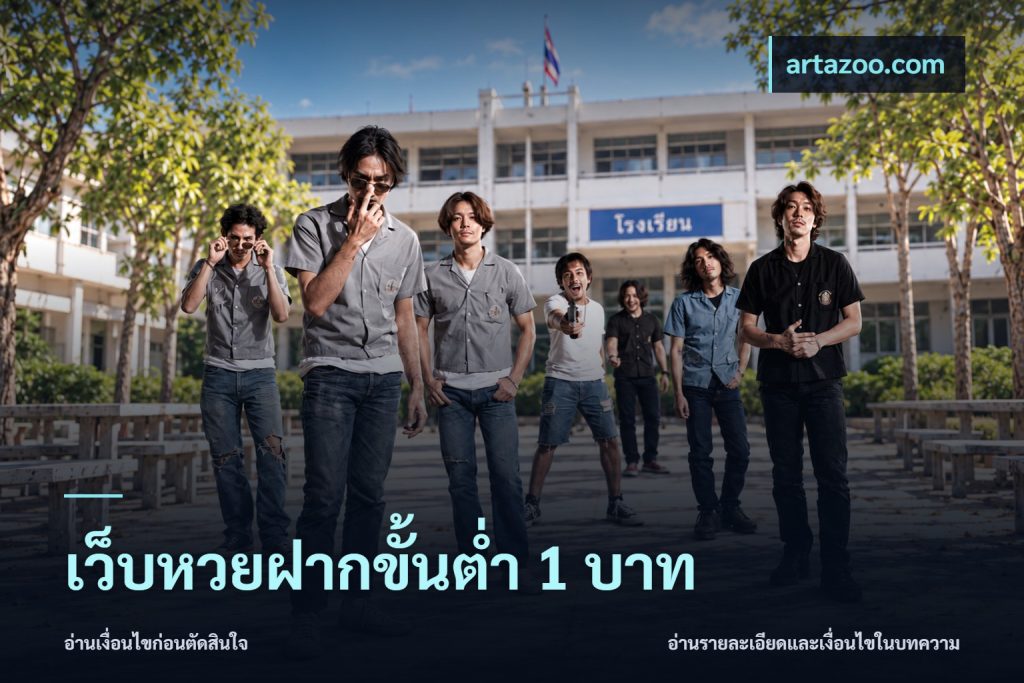 เว็บหวยฝากขั้นต่ำ 1 บาท